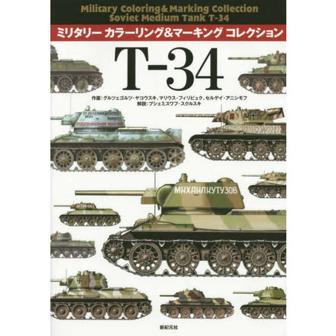 Ｔ－３４