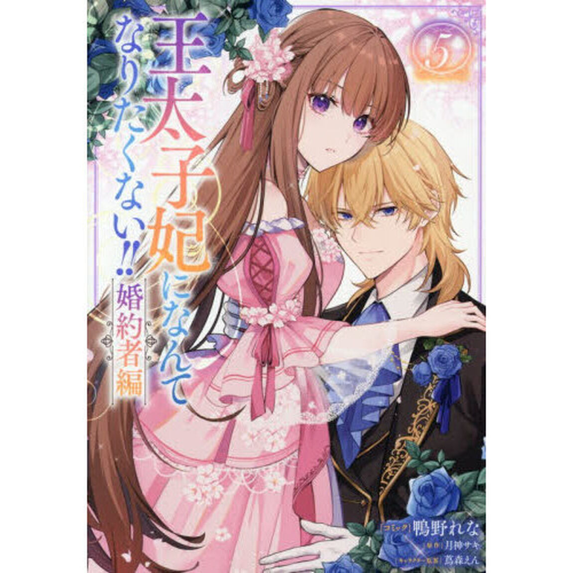 王太子妃になんてなりたくない!! 婚約者編 5