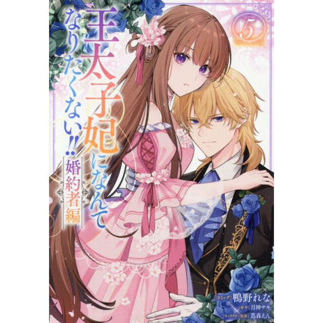 王太子妃になんてなりたくない!! 婚約者編 5