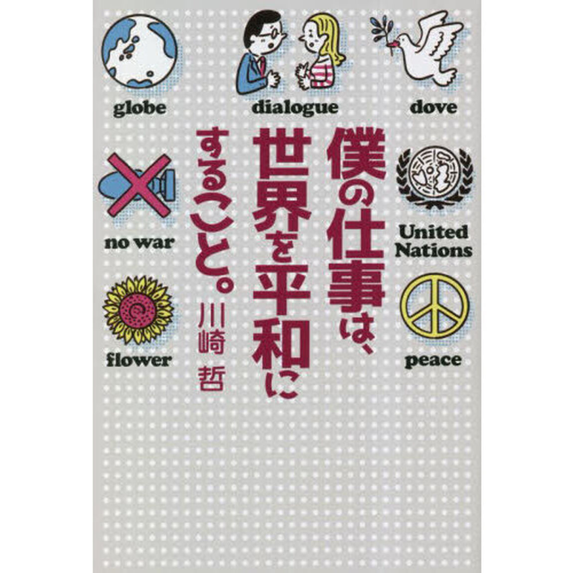 僕の仕事は、世界を平和にすること。