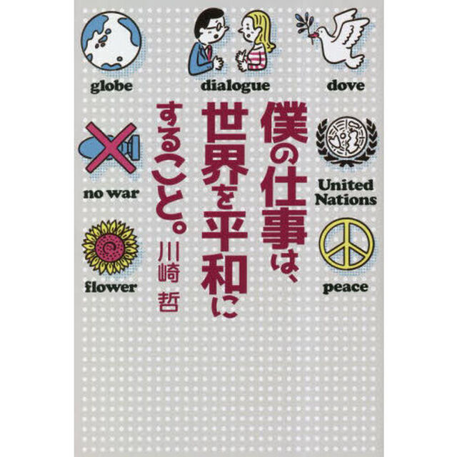 僕の仕事は、世界を平和にすること。