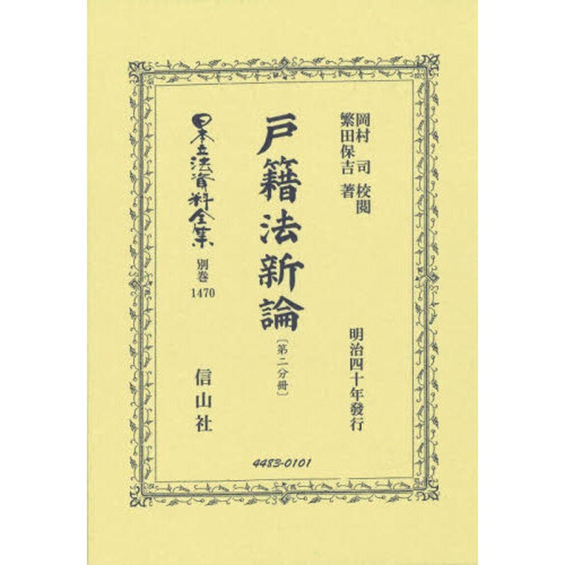 日本立法資料全集　別巻１４７０「復刻版」「戸籍法新論　第２分冊」