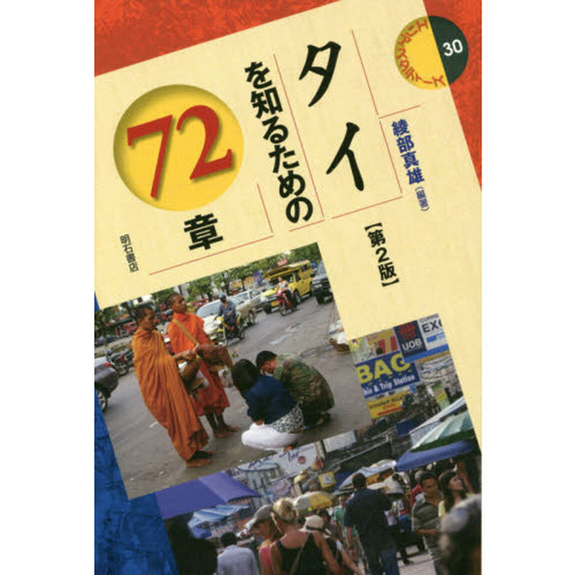 タイを知るための７２章「第２版」