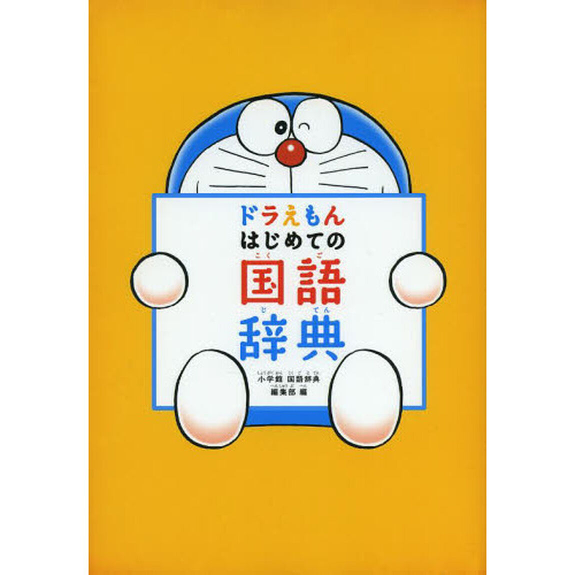 ドラえもん はじめての国語辞典