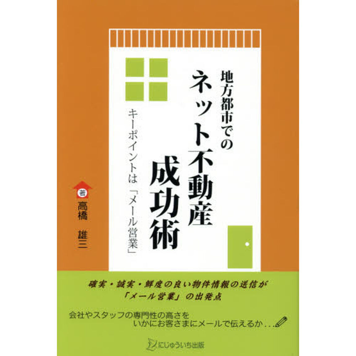 地方都市でのネット不動産成功術　キーポイントは「メール営業」