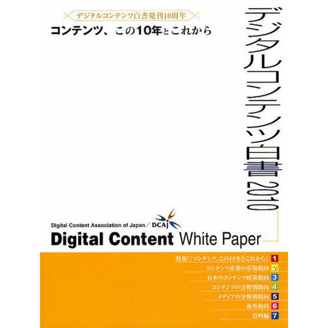 デジタルコンテンツ白書　２０１０「デジタルコンテンツ白書発刊１０周年コンテンツ、この１０年とこれから」