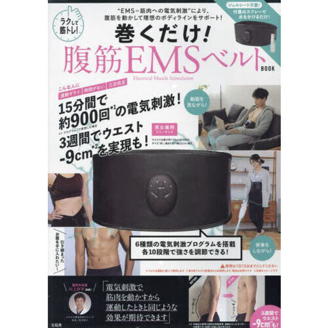 ラクして筋トレ！巻くだけ！腹筋ＥＭＳベル