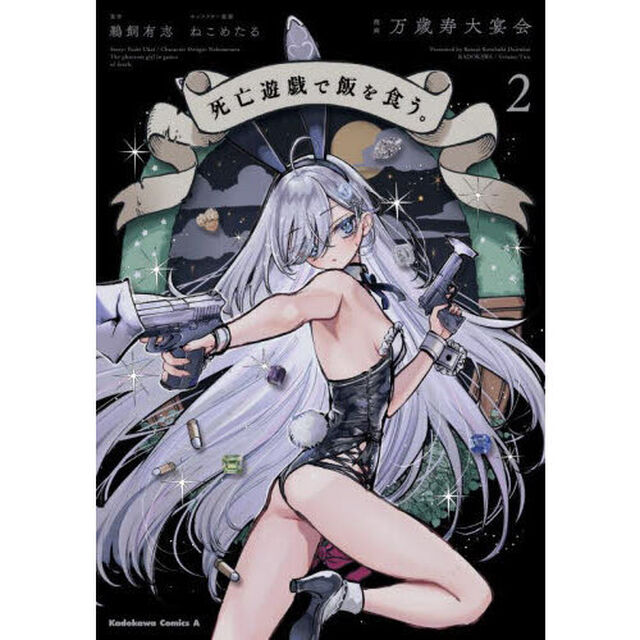 死亡遊戯で飯を食う。 2