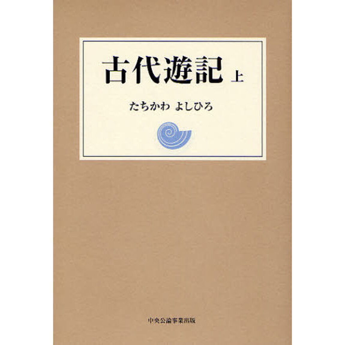 古代遊記　上