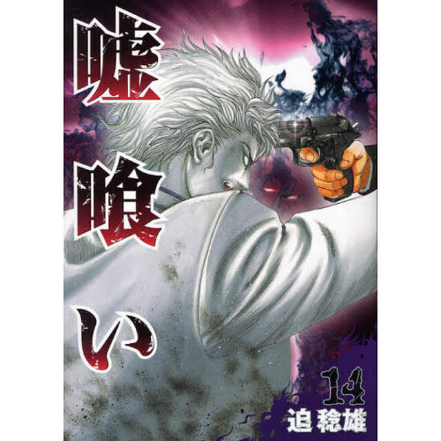 嘘喰い　１４