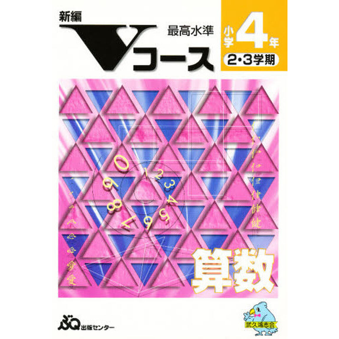 新Ｖコース算数　小学４年
