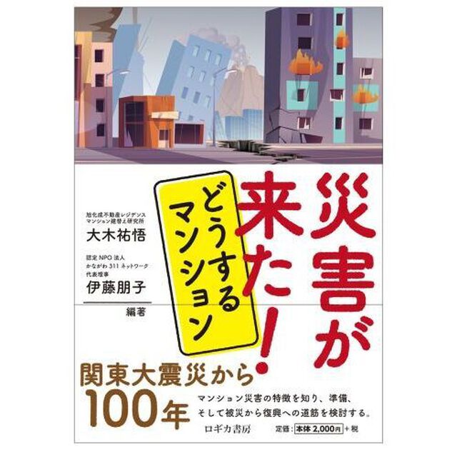 災害が来た！どうするマンション