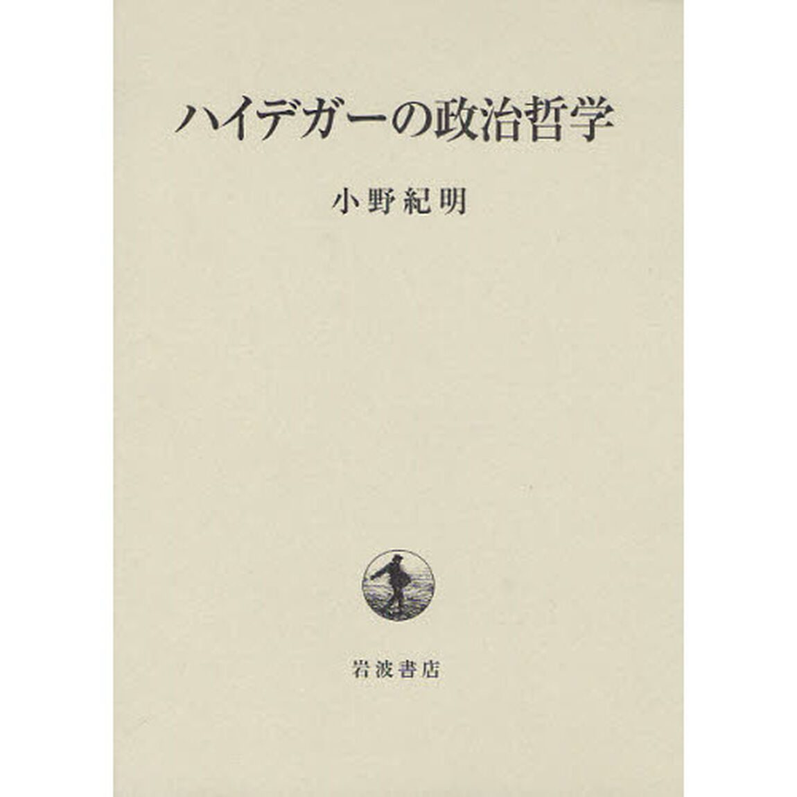 ハイデガーの政治哲学