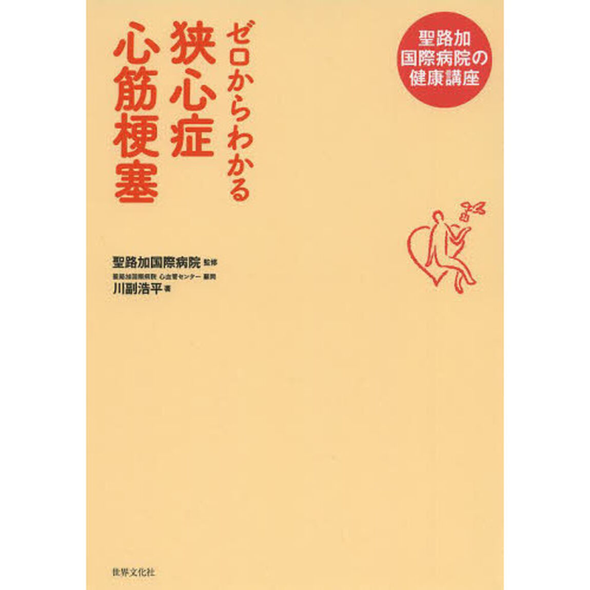 ゼロからわかる狭心症心筋梗塞