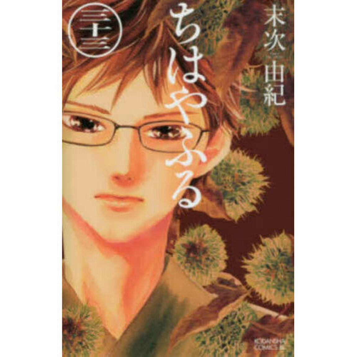 ちはやふる 33