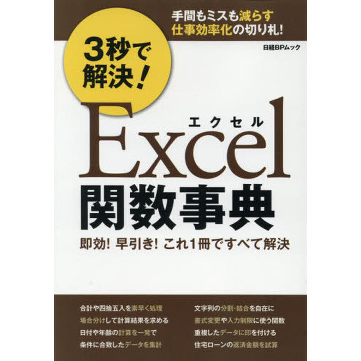３秒で解決！Ｅｘｃｅｌ関数事典