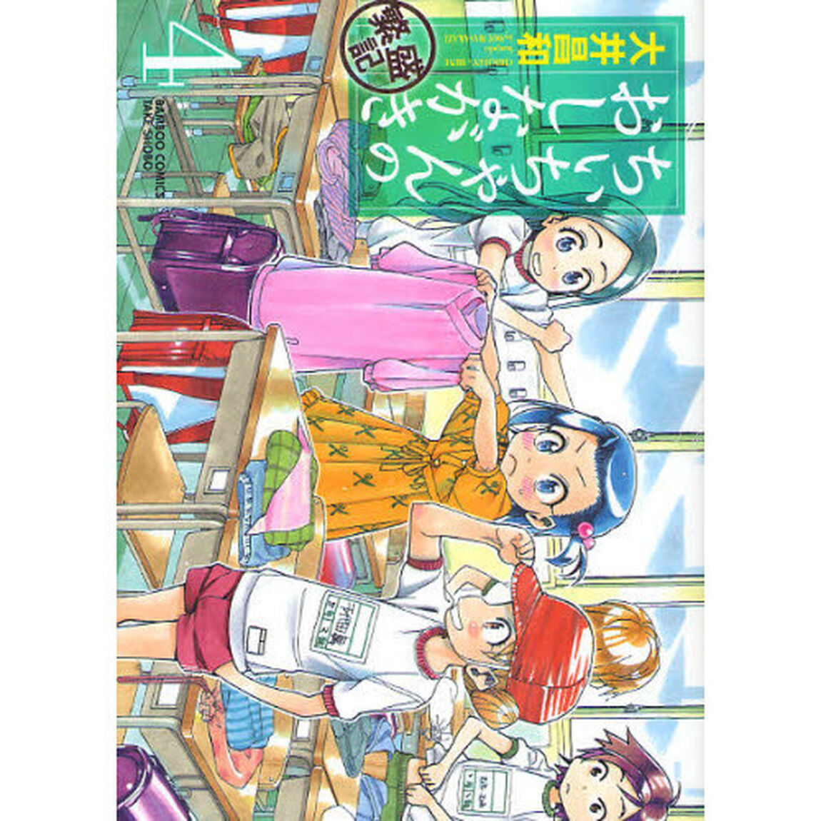 ちぃちゃんのおしながき　繁盛記　　　４