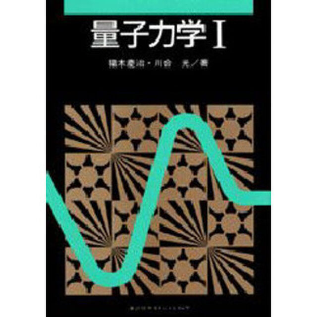 量子力学　１