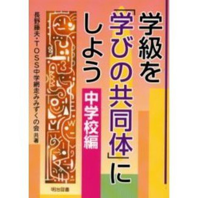 学級を「学びの共同体」にしよう　中学校編