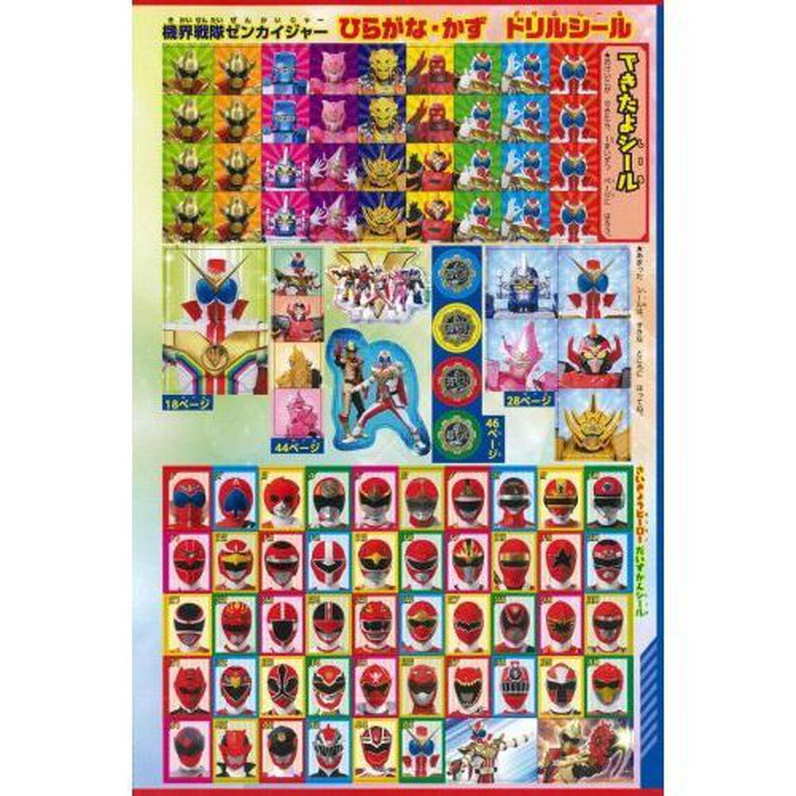 機界戦隊ゼンカイジャーひらがな・かずドリル　３・４・５さい