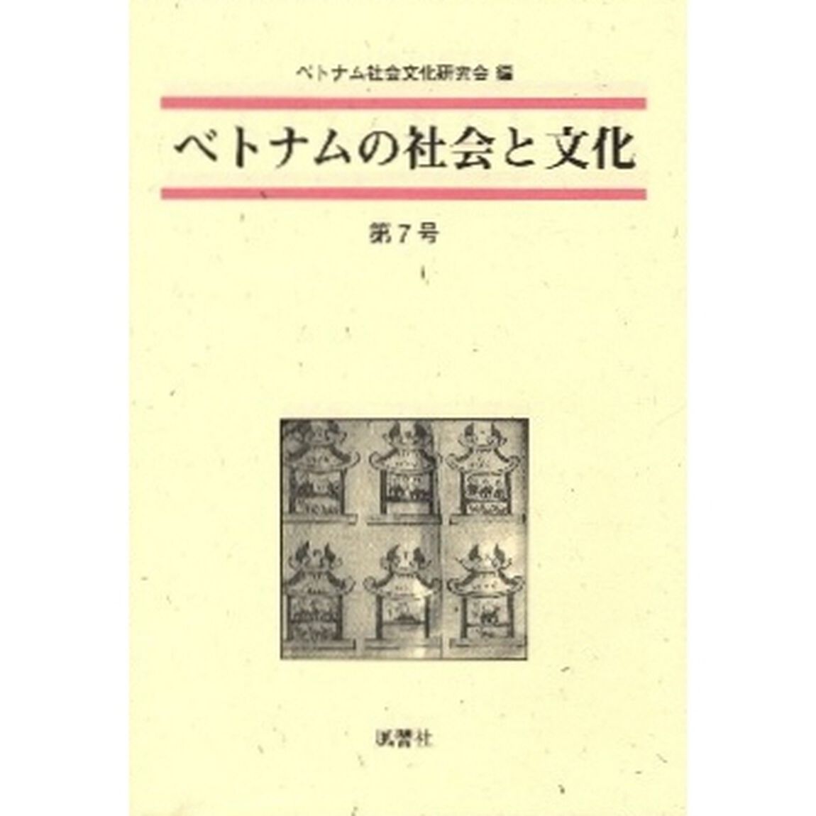 ベトナムの社会と文化　第７号