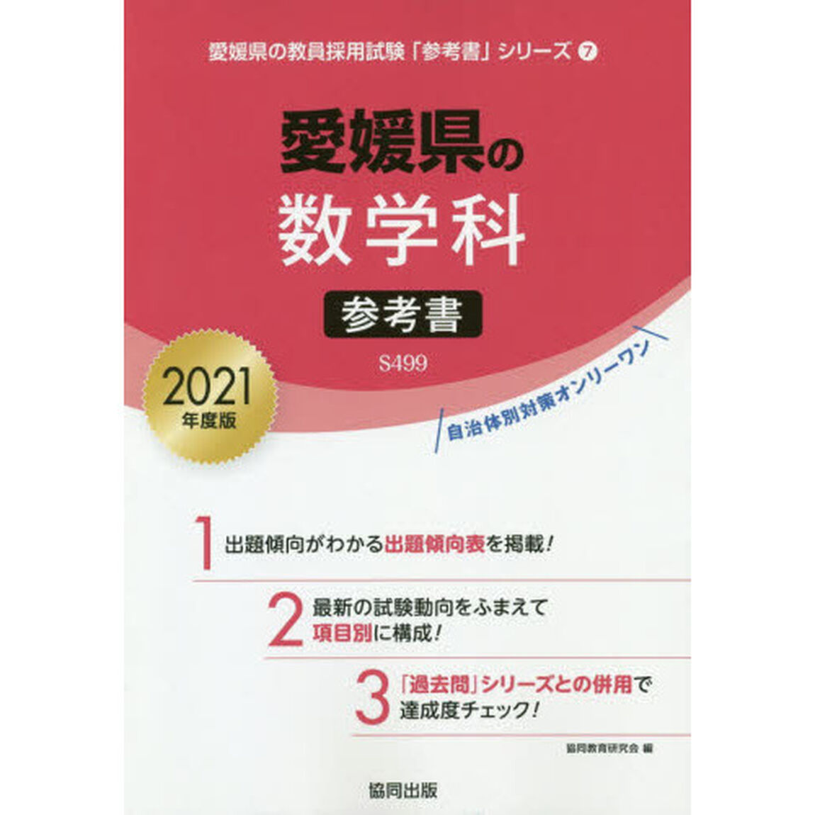 &rsquo;２１　愛媛県の数学科参考書