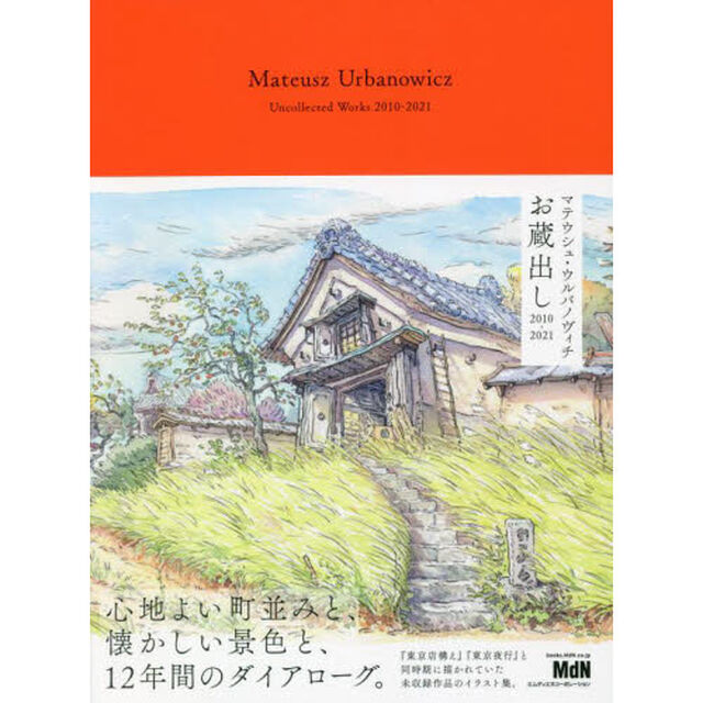 マテウシュ・ウルバノヴィチお蔵出し２０１０－２０２１