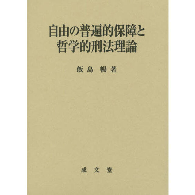 自由の普遍的保障と哲学的刑法理論