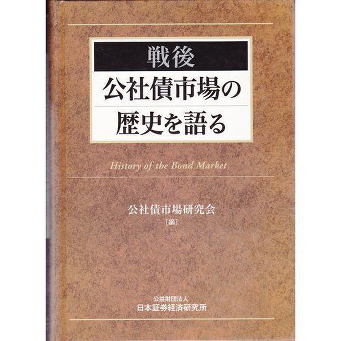 戦後公社債市場の歴史を語る