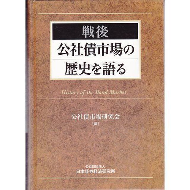 戦後公社債市場の歴史を語る