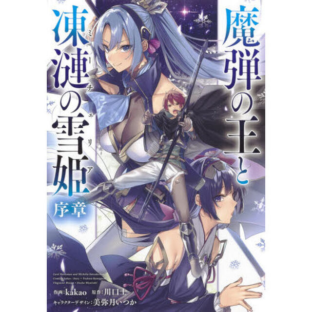 魔弾の王と凍漣の雪姫（ミーチェリア）　序章