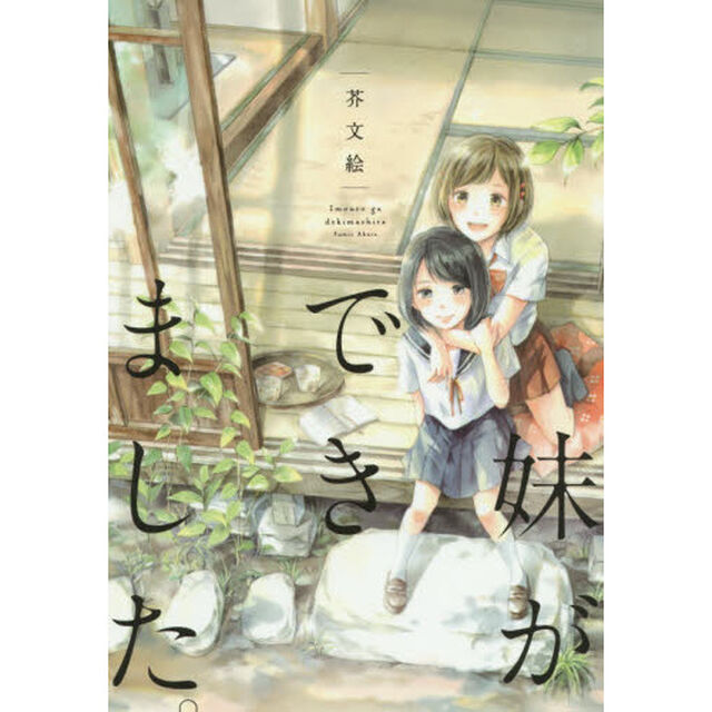 妹ができました。