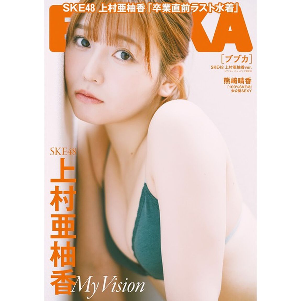 BUBKA 2025年7月号　セブンネット限定表紙版「SKE48 上村亜柚香 ver.」【セブンネット限定特典：上村亜柚香 ポストカード Ｃ 1枚付き】