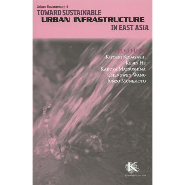 Ｔｏｗａｒｄ　Ｓｕｓｔａｉｎａｂｌｅ　Ｕｒｂａｎ　Ｉｎｆｒａｓｔｒｕｃｔｕｒｅ　ｉｎ　Ｅａｓｔ　Ａｓｉａ「Ｒｅｖｉｓｅｄ　ｅｄｉｔｉｏｎ」