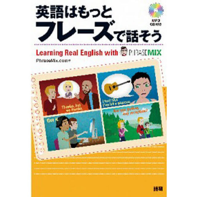 英語はもっとフレーズで話そう　Ｌｅａｒｎｉｎｇ　Ｒｅａｌ　Ｅｎｇｌｉｓｈ　ｗｉｔｈ　ＰＨＲＡＳＥＭＩＸ