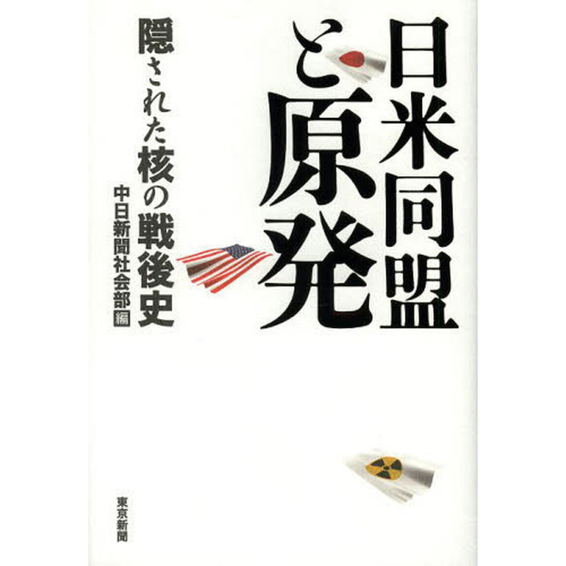 日米同盟と原発　隠された核の戦後史