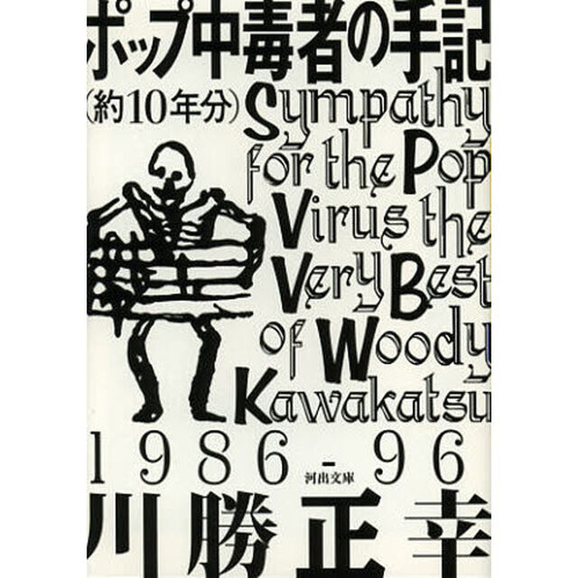 ポップ中毒者の手記　約１０年分
