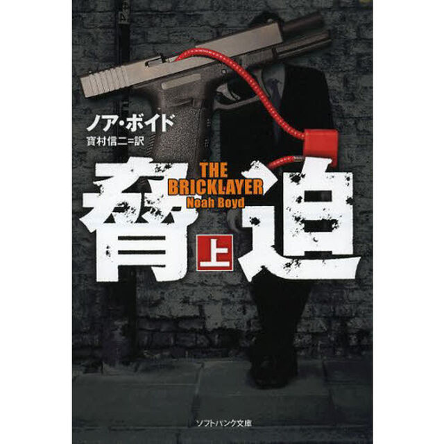 脅迫　上