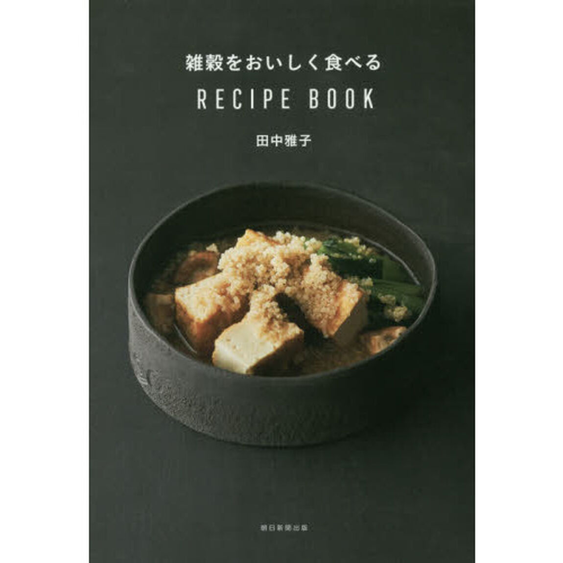雑穀をおいしく食べる RECIPE BOOK