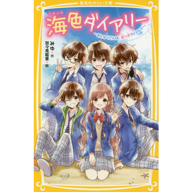海色ダイアリー おとなりさんは、五つ子アイドル！？