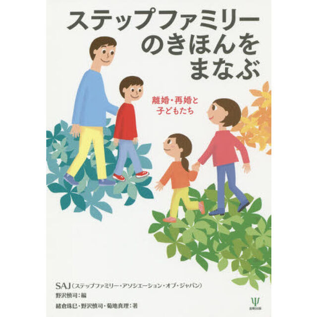 ステップファミリーのきほんをまなぶ　離婚・再婚と子どもたち