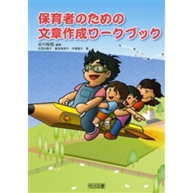 保育者のための文章作成ワークブック