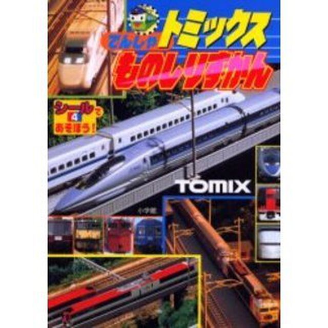 トミックスでんしゃものしりずかん　３・４歳