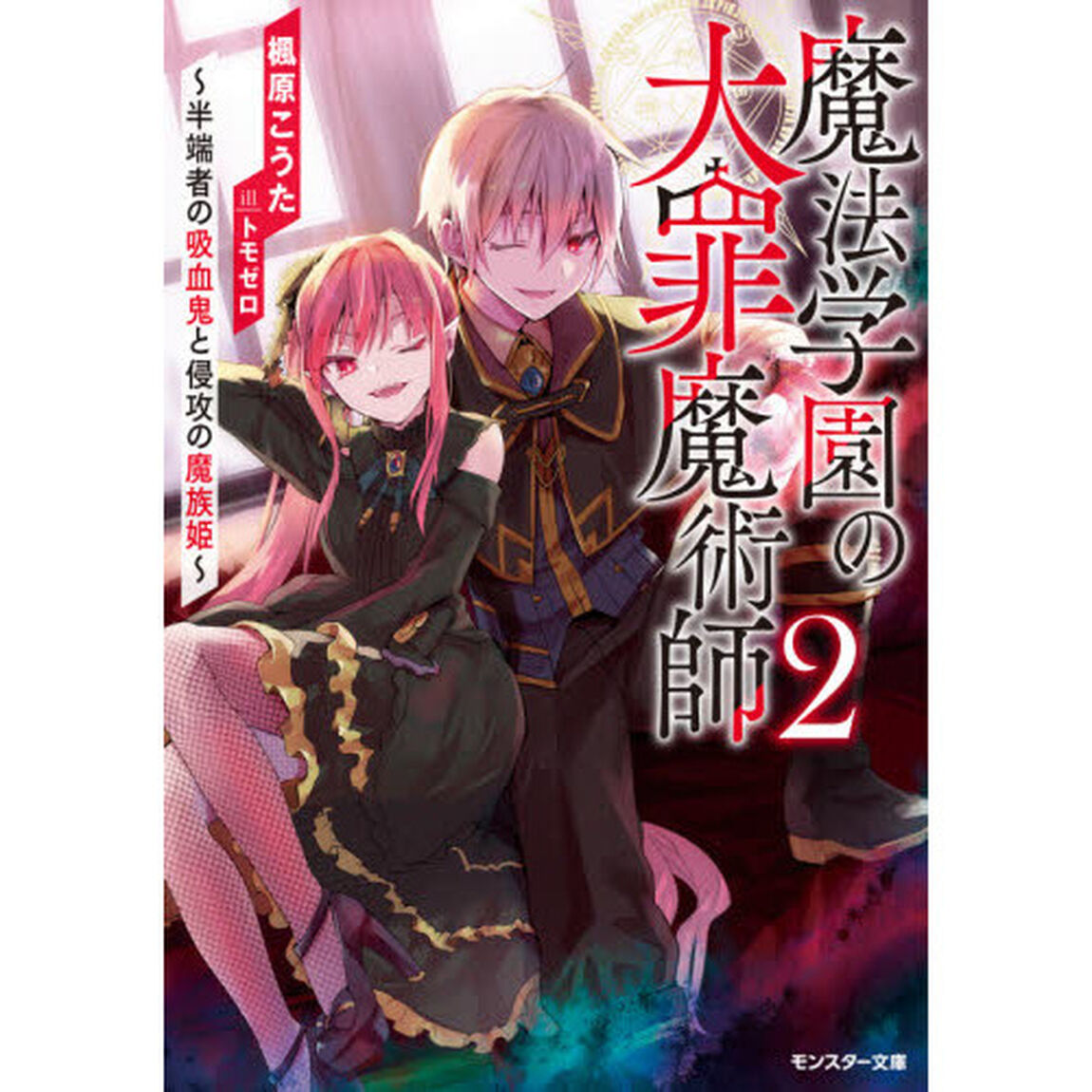 魔法学園の大罪魔術師　２「半端者の吸血鬼と侵攻の魔族姫」