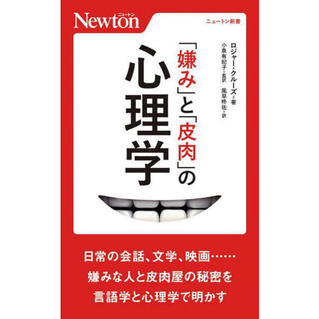 「嫌み」と「皮肉」の心理学