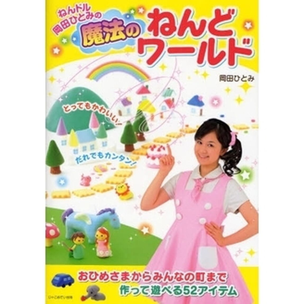 ねんドル岡田ひとみの魔法のねんどワールド