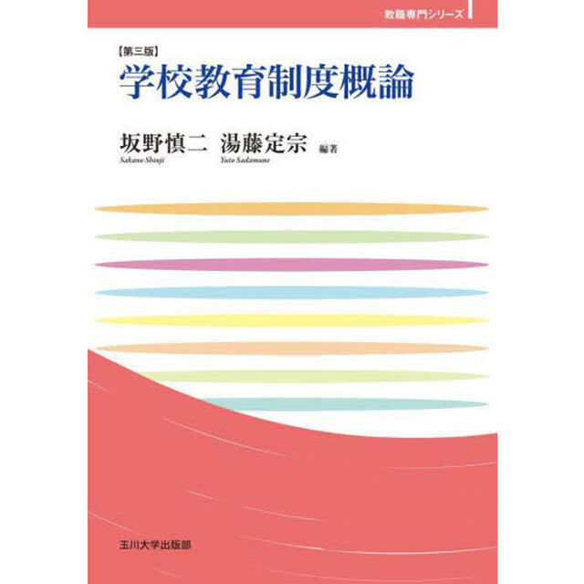 学校教育制度概論「第３版」