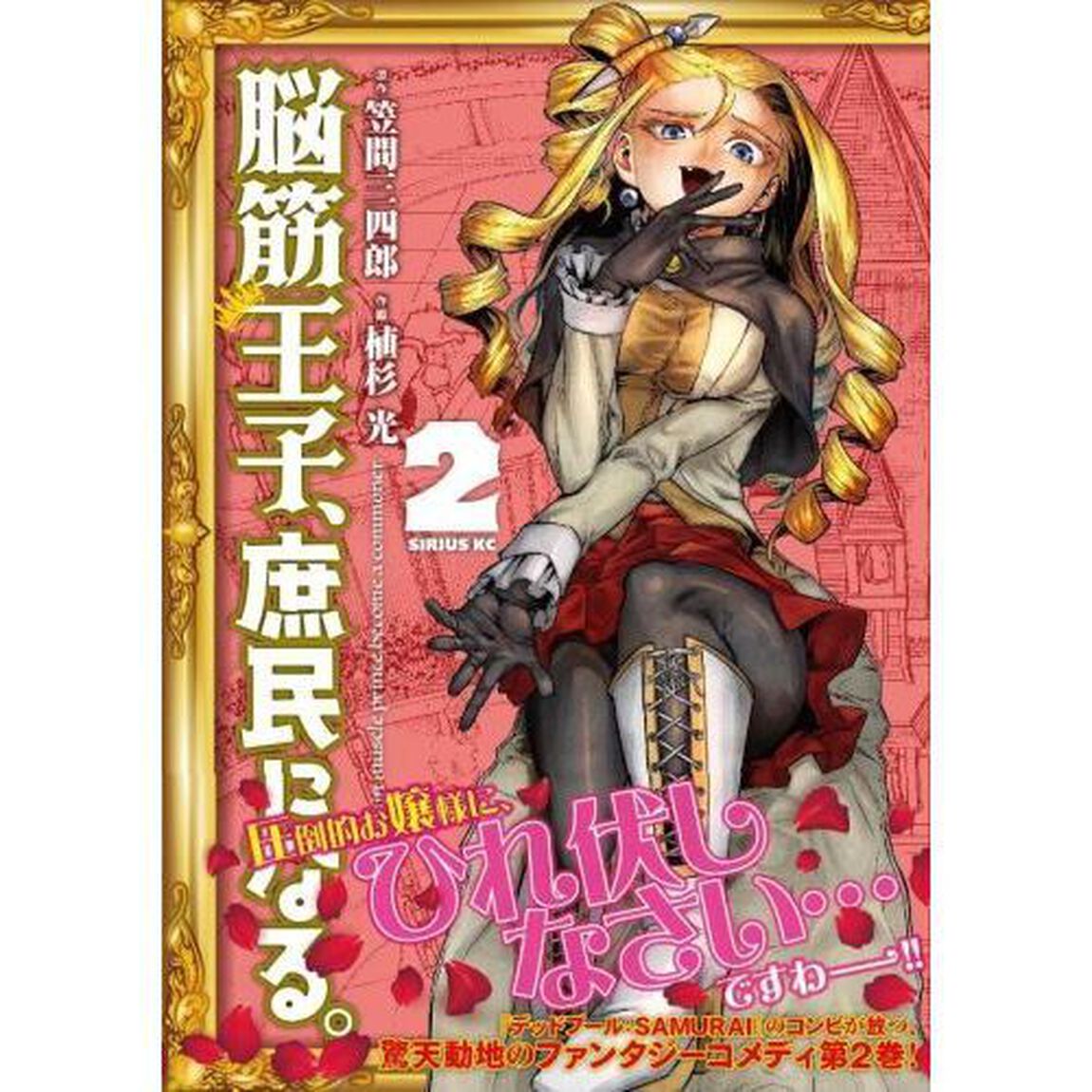 脳筋王子、庶民になる。　２