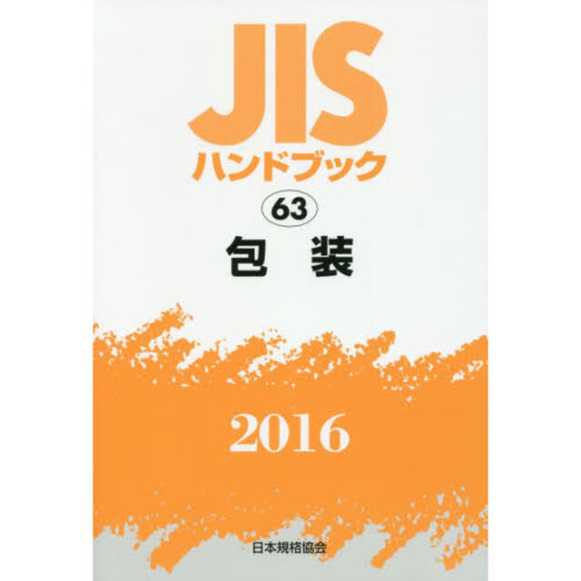 ＪＩＳハンドブック　包装　２０１６