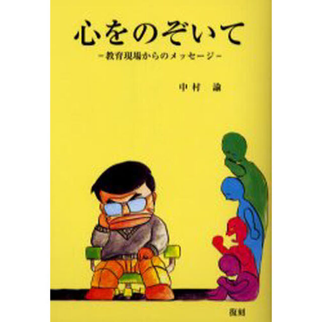 心をのぞいて　教育現場からのメッセージ「改訂」